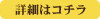 詳細はコチラ